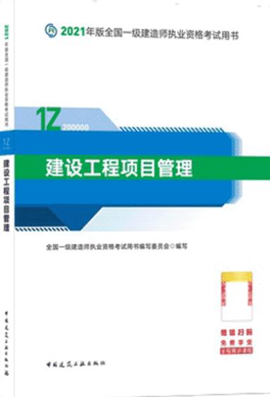 2022年一级建造师考试教材 建设工程项目管理