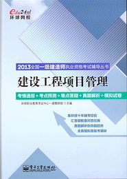 2013全国一级建造师执业资格考试辅导丛书 建设工程项目管理