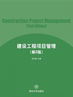 清华大学出版社-图书详情-《建设工程项目管理(第2版)》