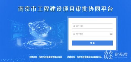 一站式 网上办理 南京市工程建设项目审批管理系统3.0版正式发布