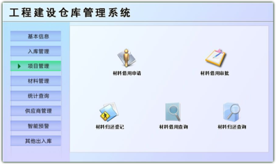 工程建设仓库管理系统