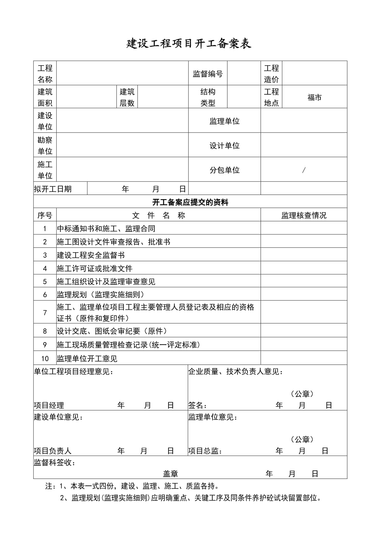 建设工程项目开工备案表