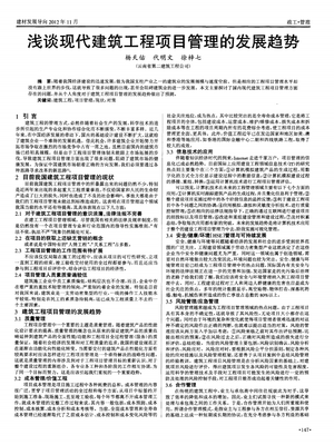 浅谈现代建筑工程项目管理的发展趋势.pdf