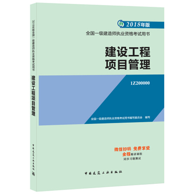 一级建造师2018教材 2018一建项目管理 建设工程项目管理 (全新改版)