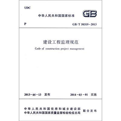 建设工程监理规范(GB\T50319-2013)/中华人民共和国国家标准