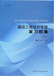 一级建造师执业资格考试用书 建设工程项目管理复习题集 2009年 一级建造师考试辅导 一级建造师 建筑工程类职称考试 网上书店 网上考试书店