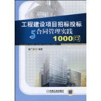 工程建设项目招标投标与合同管理实践1000问