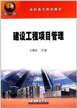 高职高专规划教材 建设工程项目管理