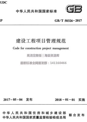 GBT 50326-2017 建设工程项目管理规范